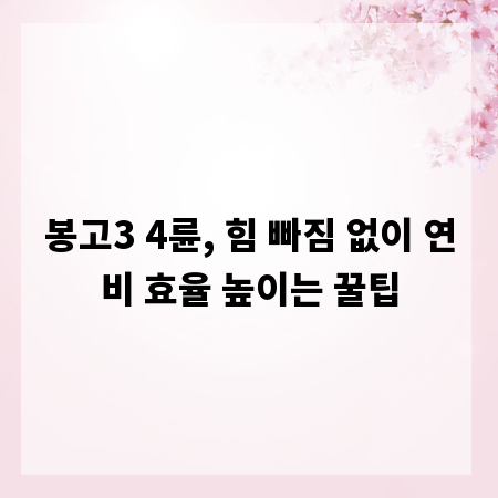 봉고3 4륜, 힘 빠짐 없이 연비 효율 높이는 꿀팁