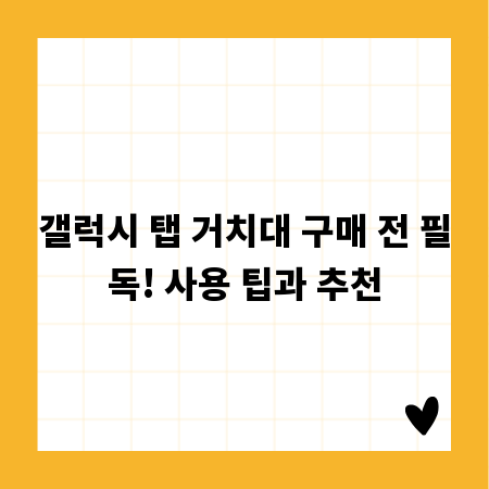 갤럭시 탭 거치대 구매 전 필독! 사용 팁과 추천