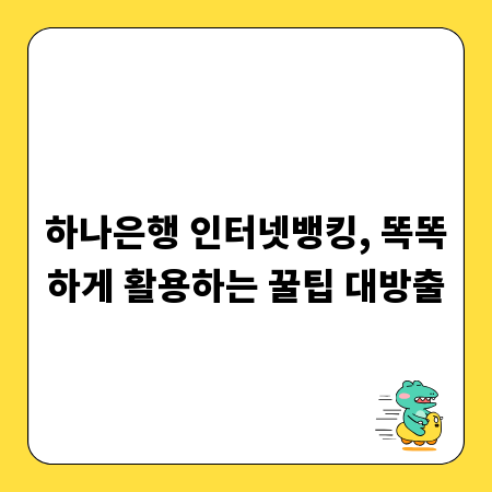하나은행 인터넷뱅킹, 똑똑하게 활용하는 꿀팁 대방출