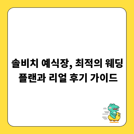 솔비치 예식장, 최적의 웨딩 플랜과 리얼 후기 가이드