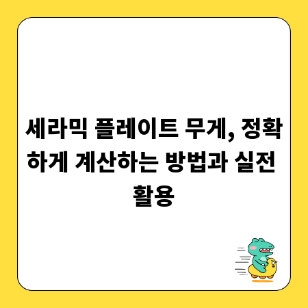 세라믹 플레이트 무게, 정확하게 계산하는 방법과 실전 활용