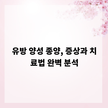 유방 양성 종양, 증상과 치료법 완벽 분석