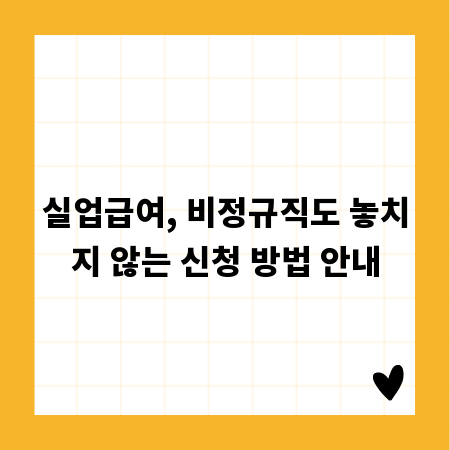 실업급여, 비정규직도 놓치지 않는 신청 방법 안내