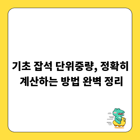 기초 잡석 단위중량, 정확히 계산하는 방법 완벽 정리
