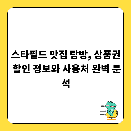 스타필드 맛집 탐방, 상품권 할인 정보와 사용처 완벽 분석