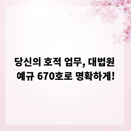 당신의 호적 업무, 대법원 예규 670호로 명확하게!