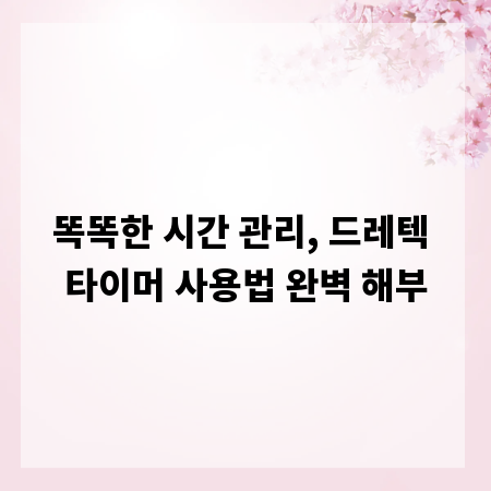 똑똑한 시간 관리, 드레텍 타이머 사용법 완벽 해부