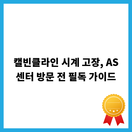 캘빈클라인 시계 고장, AS센터 방문 전 필독 가이드
