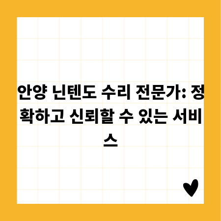 안양 닌텐도 수리 전문가: 정확하고 신뢰할 수 있는 서비스