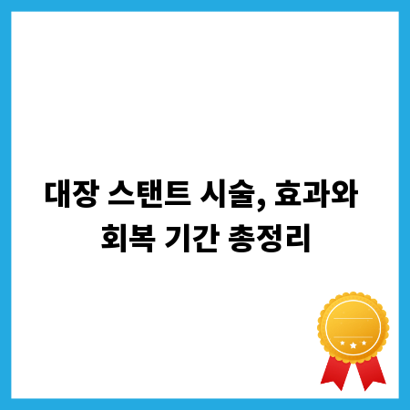 대장 스탠트 시술, 효과와 회복 기간 총정리