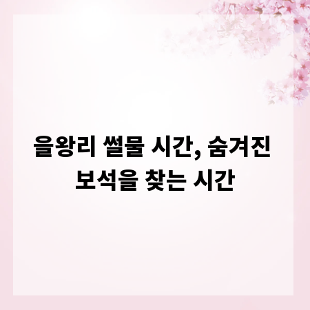 을왕리 썰물 시간, 숨겨진 보석을 찾는 시간