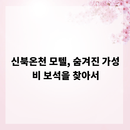 신북온천 모텔, 숨겨진 가성비 보석을 찾아서