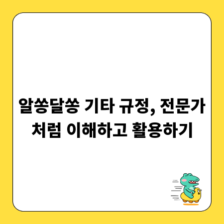 알쏭달쏭 기타 규정, 전문가처럼 이해하고 활용하기
