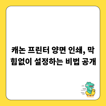캐논 프린터 양면 인쇄, 막힘없이 설정하는 비법 공개