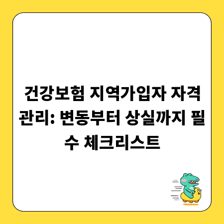 건강보험 지역가입자 자격관리: 변동부터 상실까지 필수 체크리스트