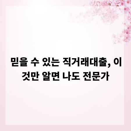 믿을 수 있는 직거래대출, 이것만 알면 나도 전문가