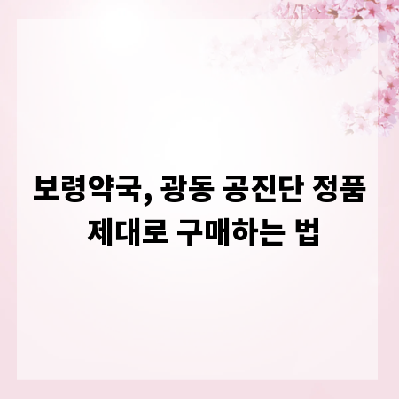 보령약국, 광동 공진단 정품 제대로 구매하는 법