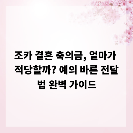 조카 결혼 축의금, 얼마가 적당할까? 예의 바른 전달법 완벽 가이드