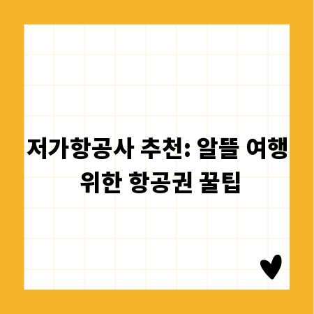 저가항공사 추천: 알뜰 여행 위한 항공권 꿀팁