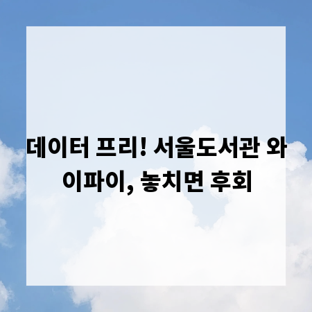 데이터 프리! 서울도서관 와이파이, 놓치면 후회