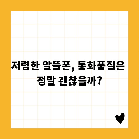 저렴한 알뜰폰, 통화품질은 정말 괜찮을까?