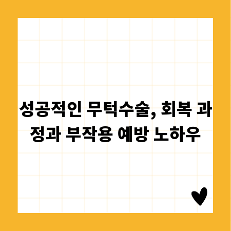 성공적인 무턱수술, 회복 과정과 부작용 예방 노하우