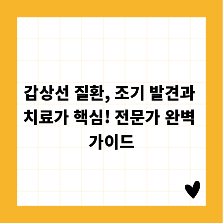 갑상선 질환, 조기 발견과 치료가 핵심! 전문가 완벽 가이드