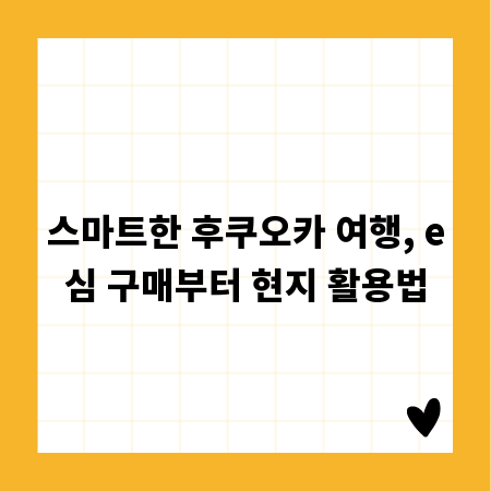 스마트한 후쿠오카 여행, e심 구매부터 현지 활용법