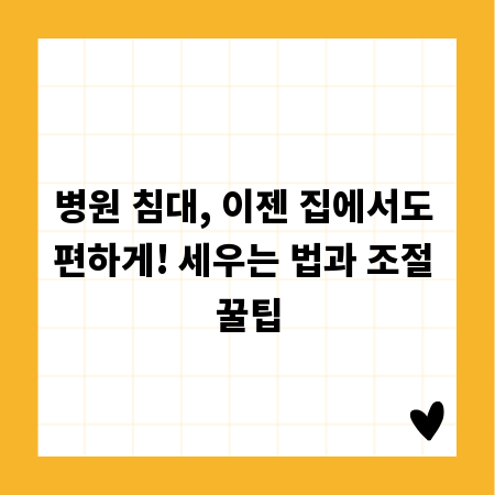 병원 침대, 이젠 집에서도 편하게! 세우는 법과 조절 꿀팁