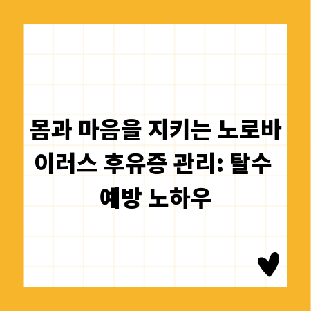 몸과 마음을 지키는 노로바이러스 후유증 관리: 탈수 예방 노하우