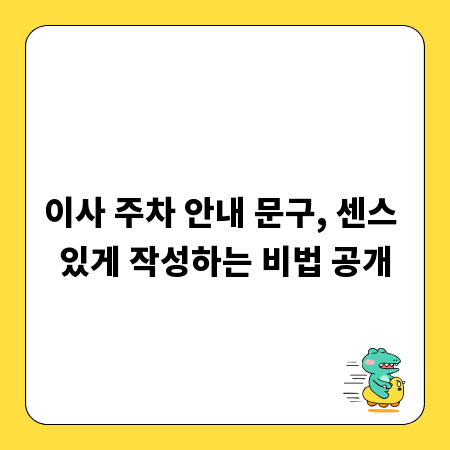 이사 주차 안내 문구, 센스 있게 작성하는 비법 공개