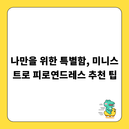 나만을 위한 특별함, 미니스트로 피로연드레스 추천 팁