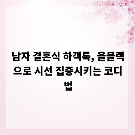 남자 결혼식 하객룩, 올블랙으로 시선 집중시키는 코디법