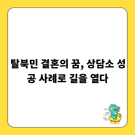 탈북민 결혼의 꿈, 상담소 성공 사례로 길을 열다