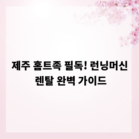 제주 홈트족 필독! 런닝머신 렌탈 완벽 가이드