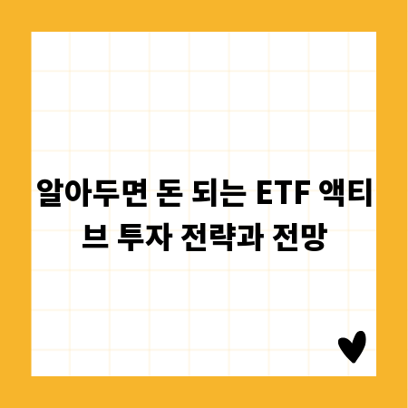 알아두면 돈 되는 ETF 액티브 투자 전략과 전망