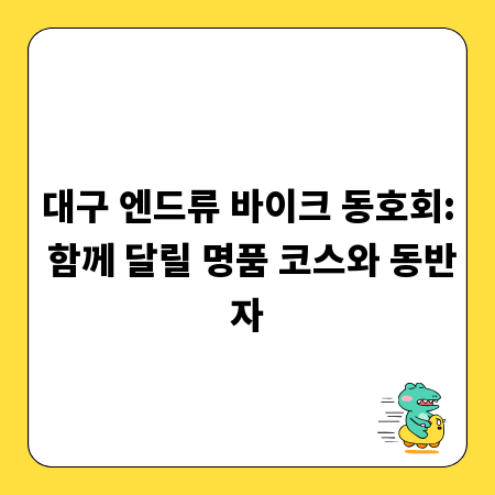 대구 엔드류 바이크 동호회: 함께 달릴 명품 코스와 동반자