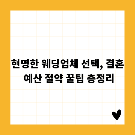 현명한 웨딩업체 선택, 결혼 예산 절약 꿀팁 총정리