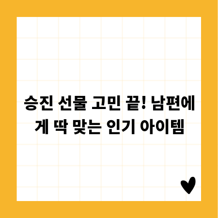 승진 선물 고민 끝! 남편에게 딱 맞는 인기 아이템