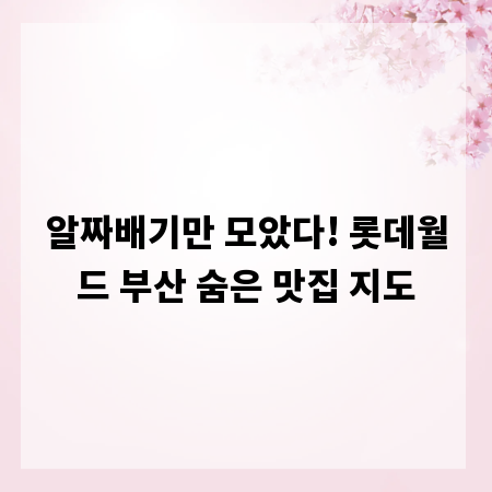 알짜배기만 모았다! 롯데월드 부산 숨은 맛집 지도