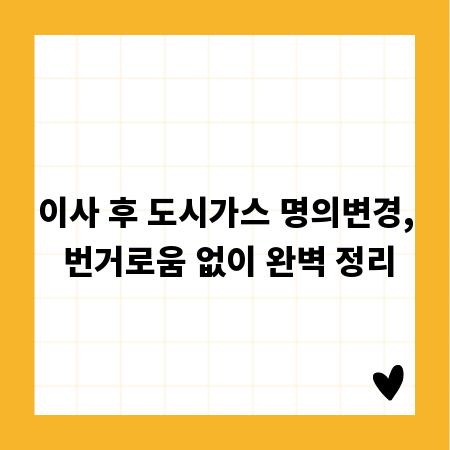 이사 후 도시가스 명의변경, 번거로움 없이 완벽 정리