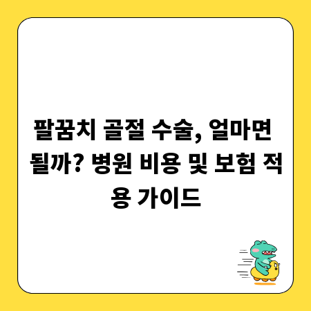 팔꿈치 골절 수술, 얼마면 될까? 병원 비용 및 보험 적용 가이드