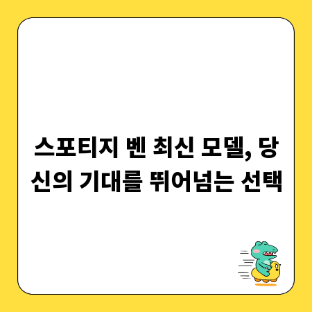 스포티지 벤 최신 모델, 당신의 기대를 뛰어넘는 선택