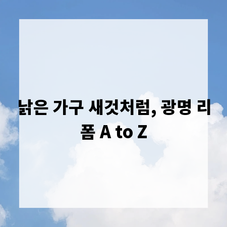 낡은 가구 새것처럼, 광명 리폼 A to Z