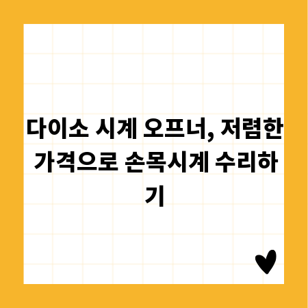 다이소 시계 오프너, 저렴한 가격으로 손목시계 수리하기