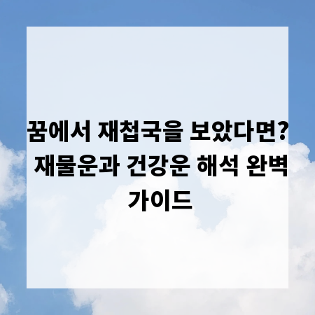 꿈에서 재첩국을 보았다면? 재물운과 건강운 해석 완벽 가이드