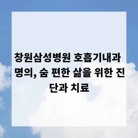 창원삼성병원 호흡기내과 명의, 숨 편한 삶을 위한 진단과 치료