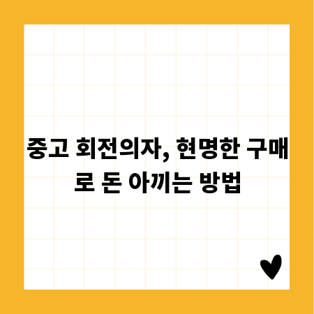 중고 회전의자, 현명한 구매로 돈 아끼는 방법