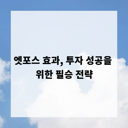 엣포스 효과, 투자 성공을 위한 필승 전략