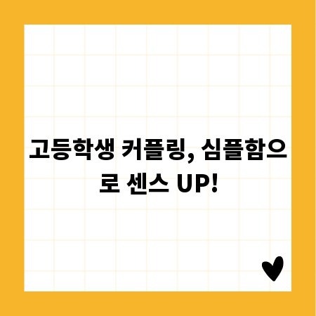 고등학생 커플링, 심플함으로 센스 UP!